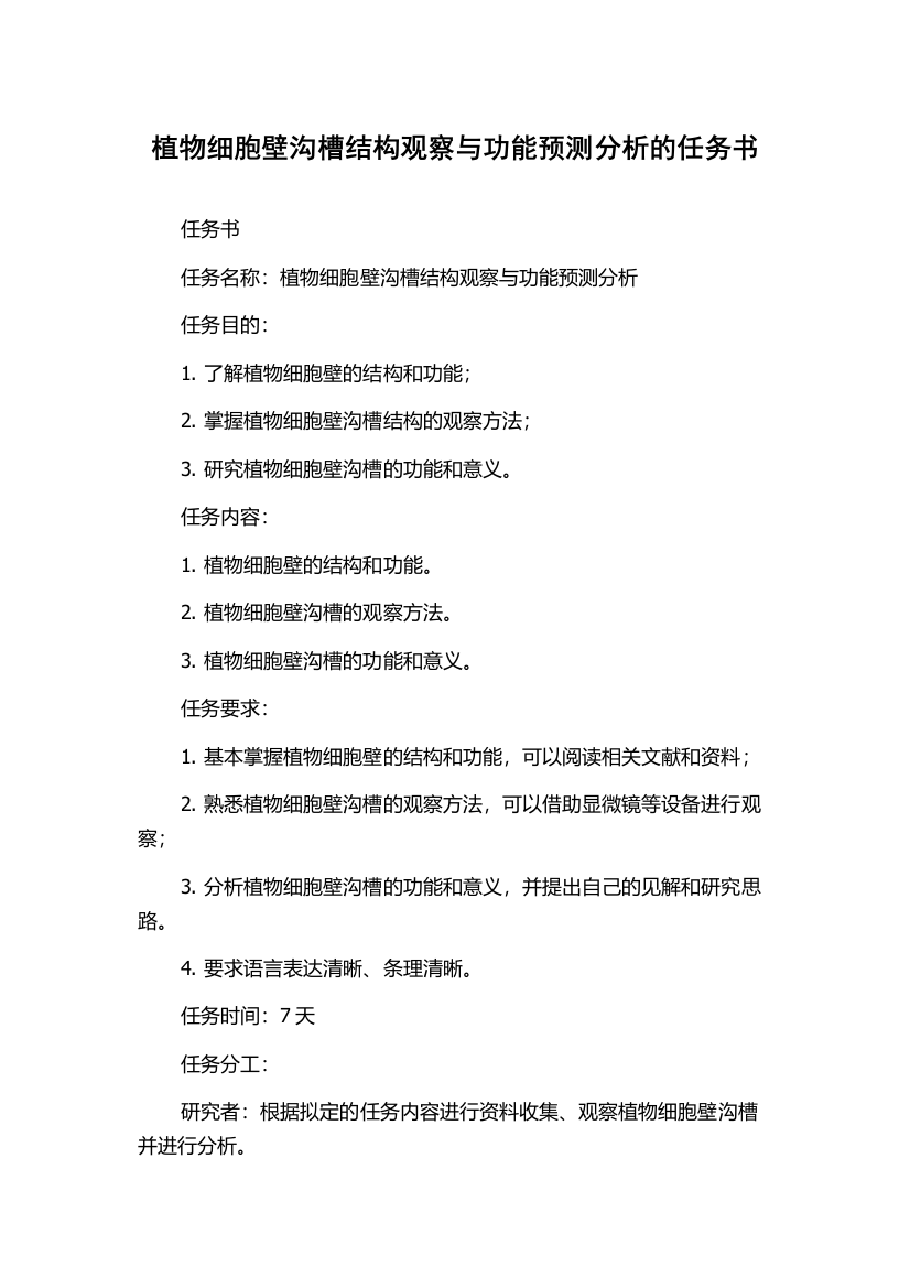 植物细胞壁沟槽结构观察与功能预测分析的任务书