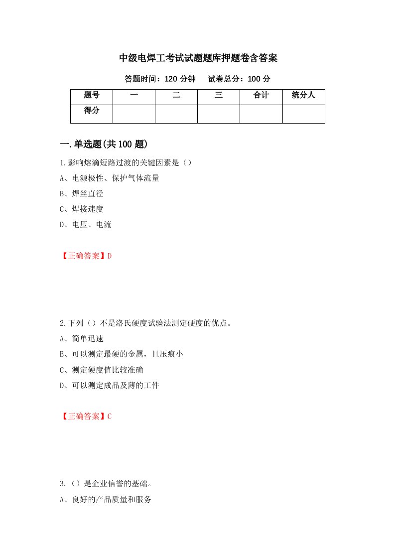 中级电焊工考试试题题库押题卷含答案第5次