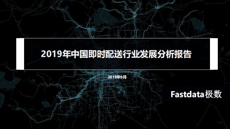 Fastdata极数-2019年上半年中国即时配送行业发展分析报告-20190901