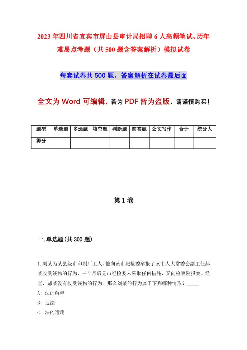 2023年四川省宜宾市屏山县审计局招聘6人高频笔试历年难易点考题共500题含答案解析模拟试卷