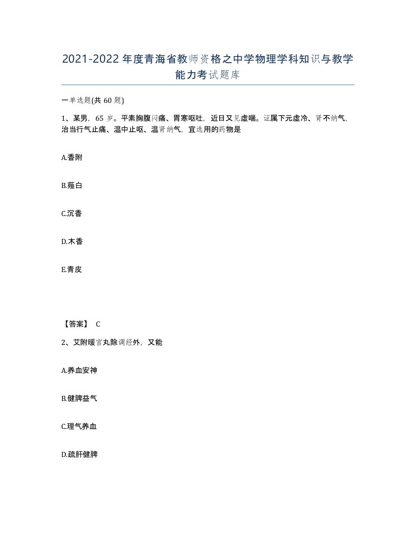 2021-2022年度青海省教师资格之中学物理学科知识与教学能力考试题库