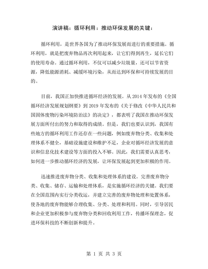 演讲稿：循环利用：推动环保发展的关键