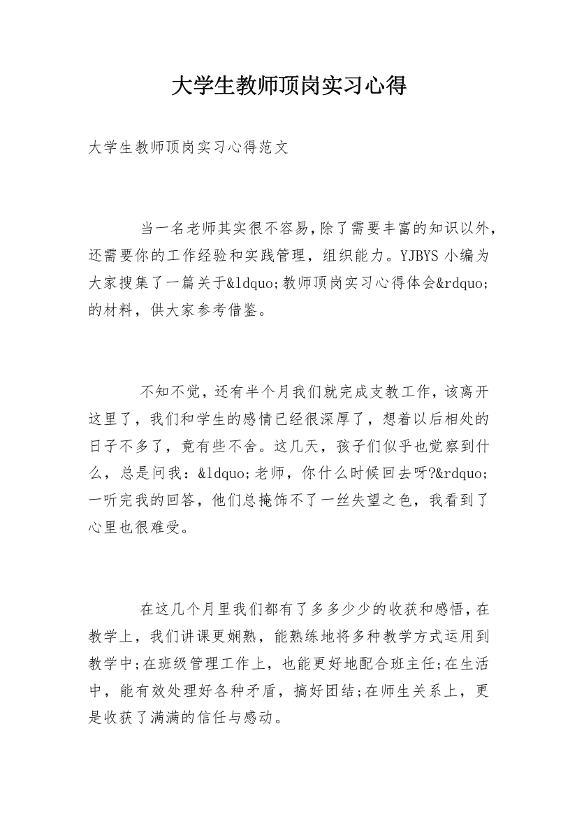 大学生教师顶岗实习心得