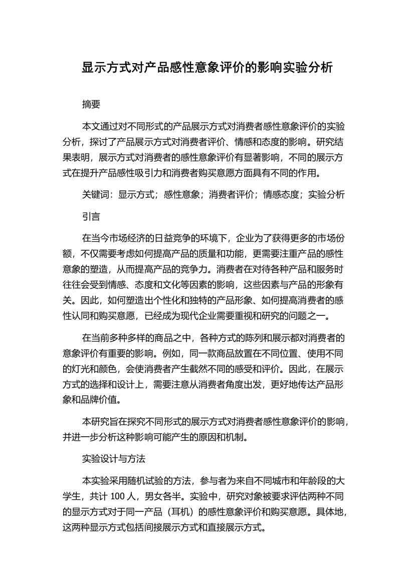 显示方式对产品感性意象评价的影响实验分析