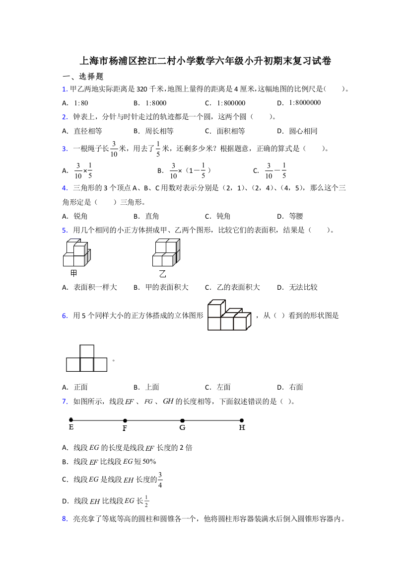 上海市杨浦区控江二村小学数学六年级小升初期末复习试卷