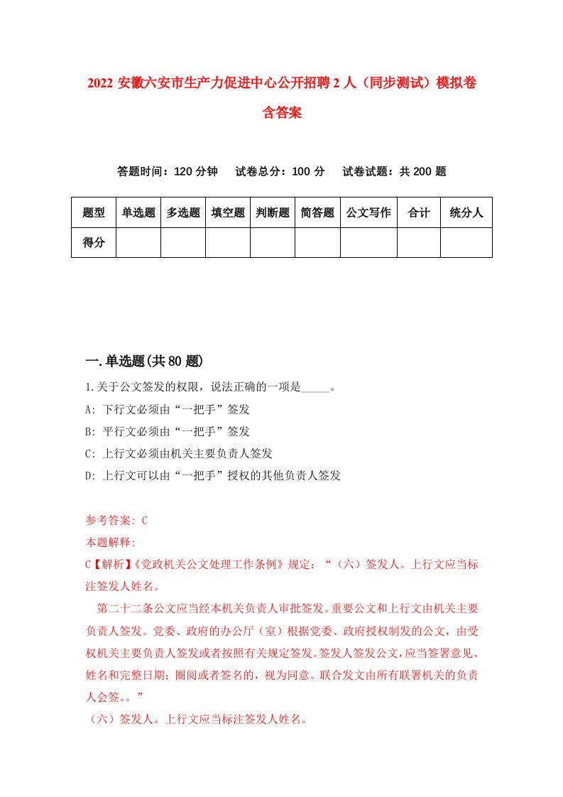 2022安徽六安市生产力促进中心公开招聘2人同步测试模拟卷含答案9