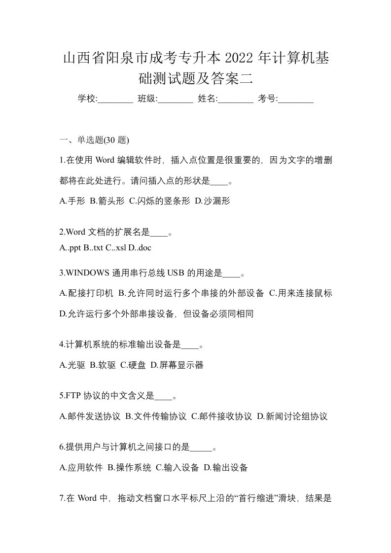 山西省阳泉市成考专升本2022年计算机基础测试题及答案二