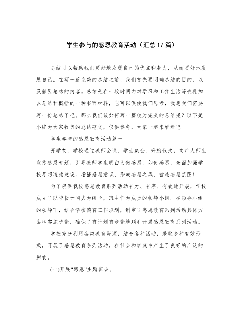 学生参与的感恩教育活动（汇总17篇）