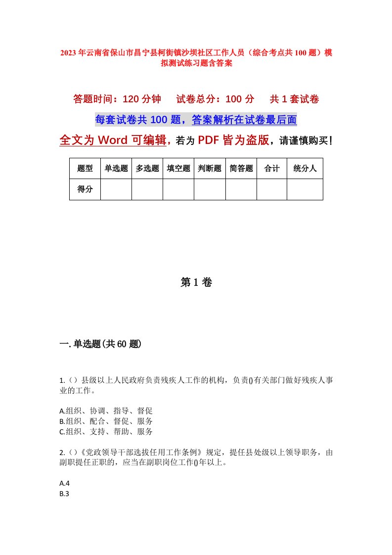 2023年云南省保山市昌宁县柯街镇沙坝社区工作人员综合考点共100题模拟测试练习题含答案