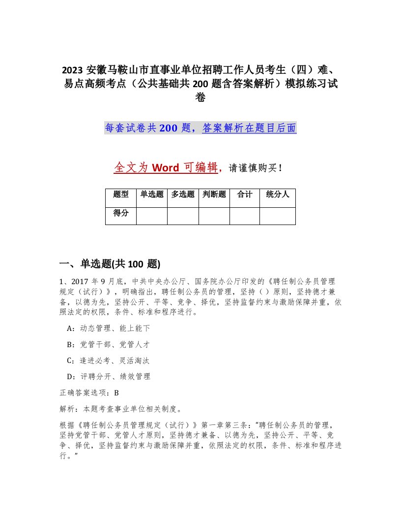 2023安徽马鞍山市直事业单位招聘工作人员考生四难易点高频考点公共基础共200题含答案解析模拟练习试卷