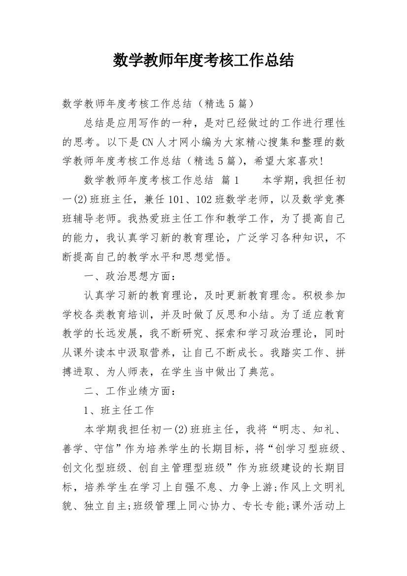 数学教师年度考核工作总结_9