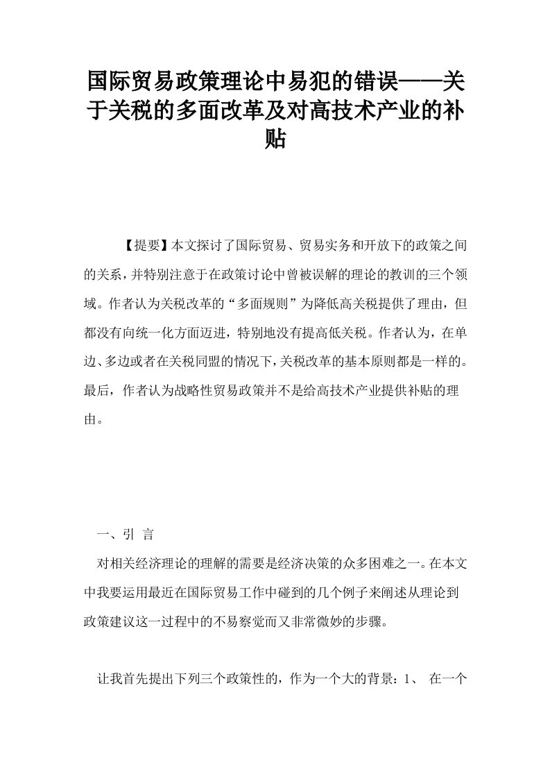 国际贸易政策理论中易犯的错误——关于关税的多面改革及对高技术产业的补贴