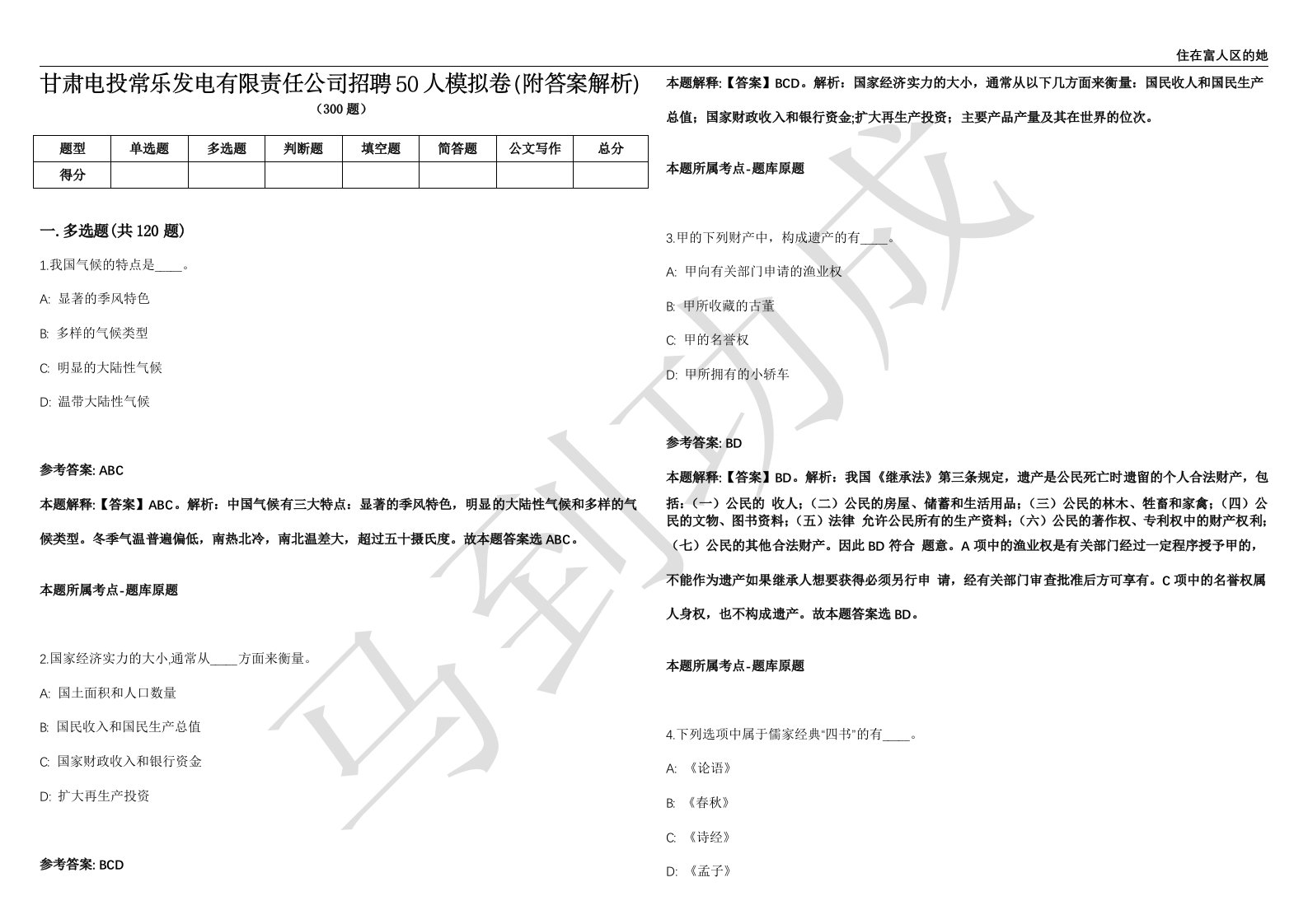 甘肃电投常乐发电有限责任公司招聘50人模拟卷（附答案解析）第0103期