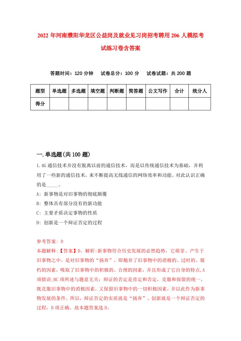 2022年河南濮阳华龙区公益岗及就业见习岗招考聘用206人模拟考试练习卷含答案第8版