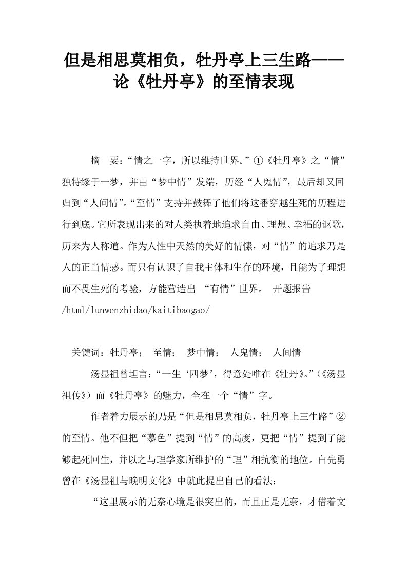 但是相思莫相负牡丹亭上三生路——论牡丹亭的至情表现