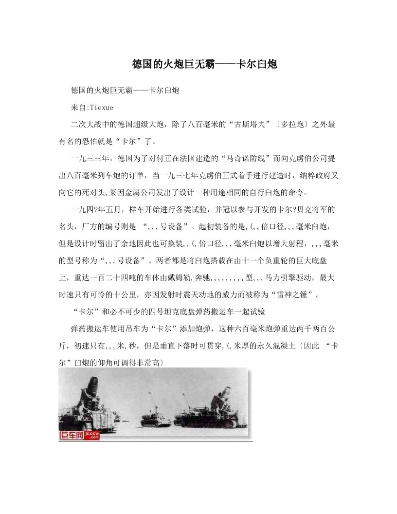 德国的火炮巨无霸——卡尔臼炮