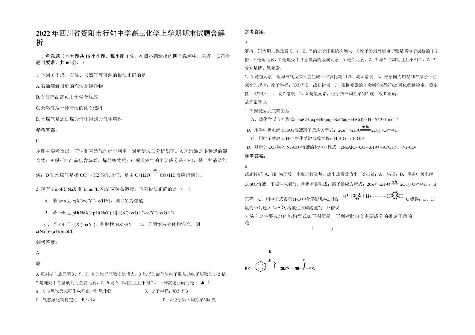 2022年四川省资阳市行知中学高三化学上学期期末试题含解析