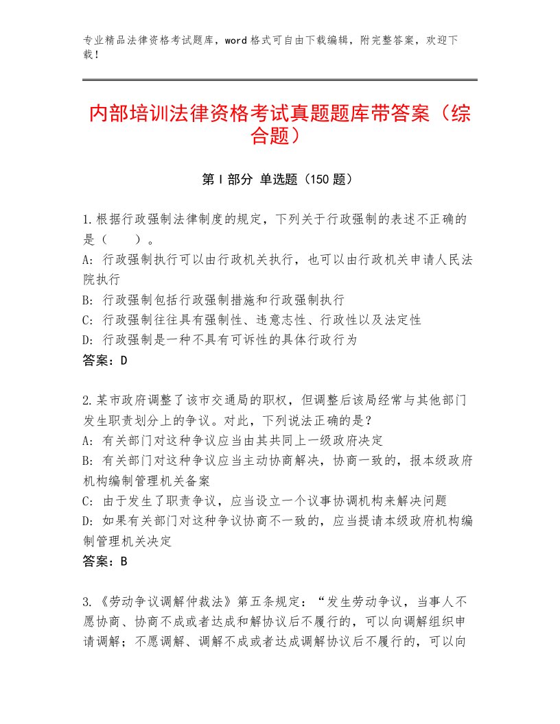 优选法律资格考试精选题库有精品答案