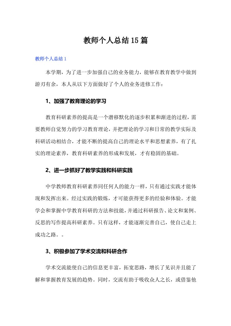 教师个人总结15篇