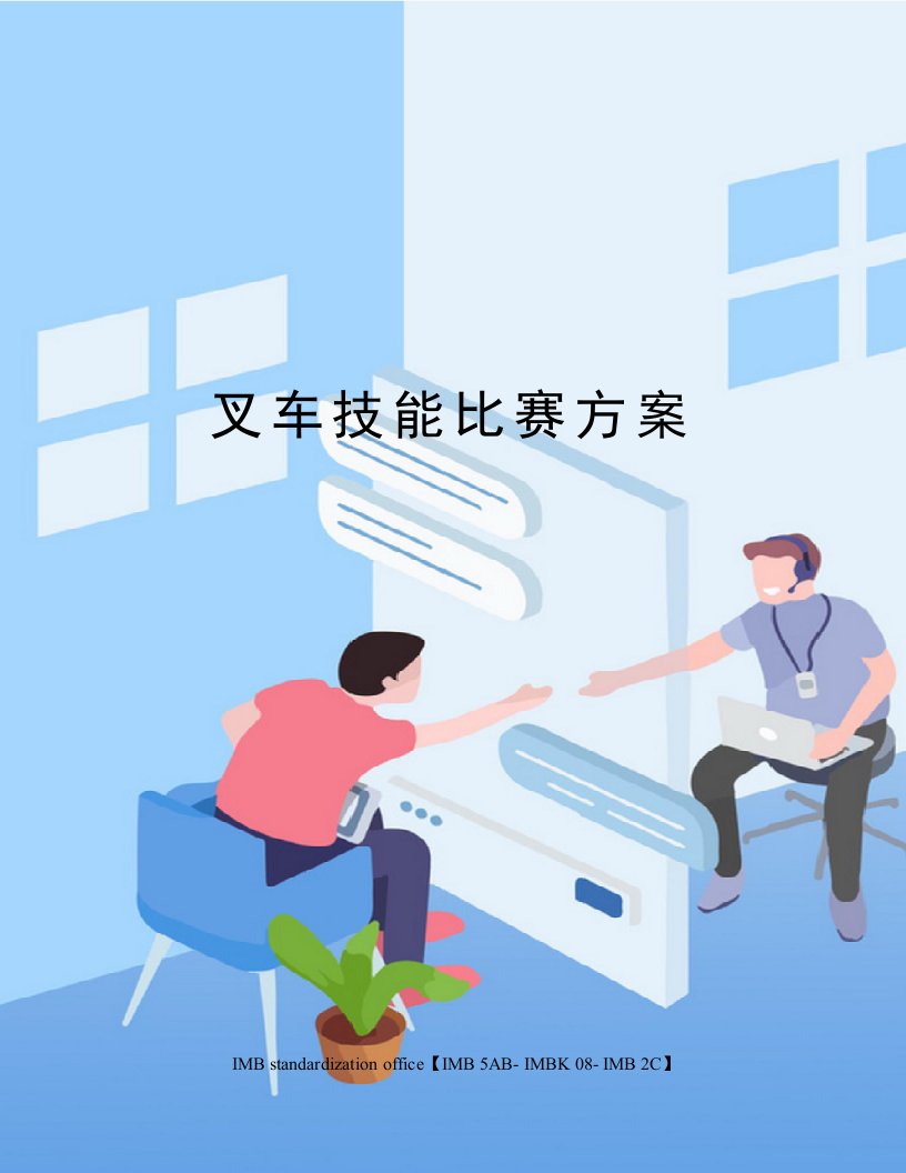 叉车技能比赛方案