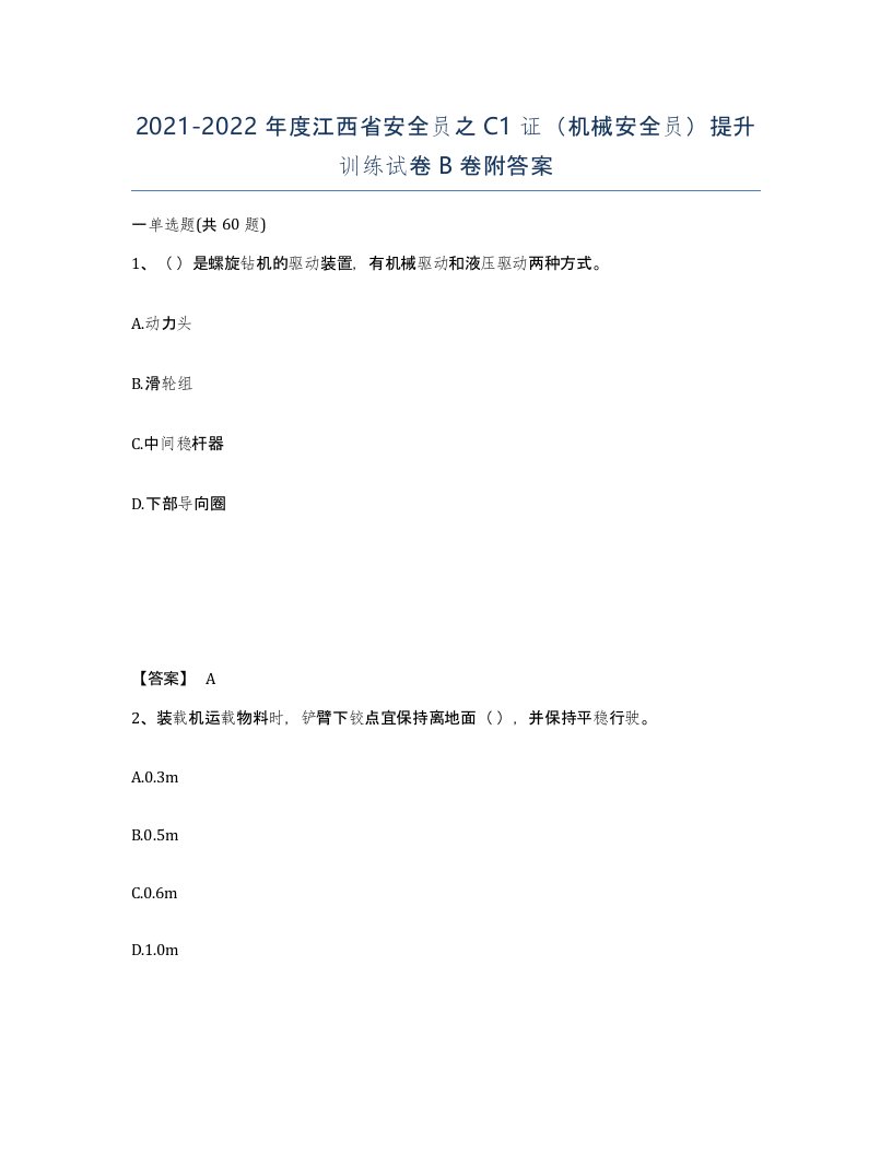 2021-2022年度江西省安全员之C1证机械安全员提升训练试卷B卷附答案