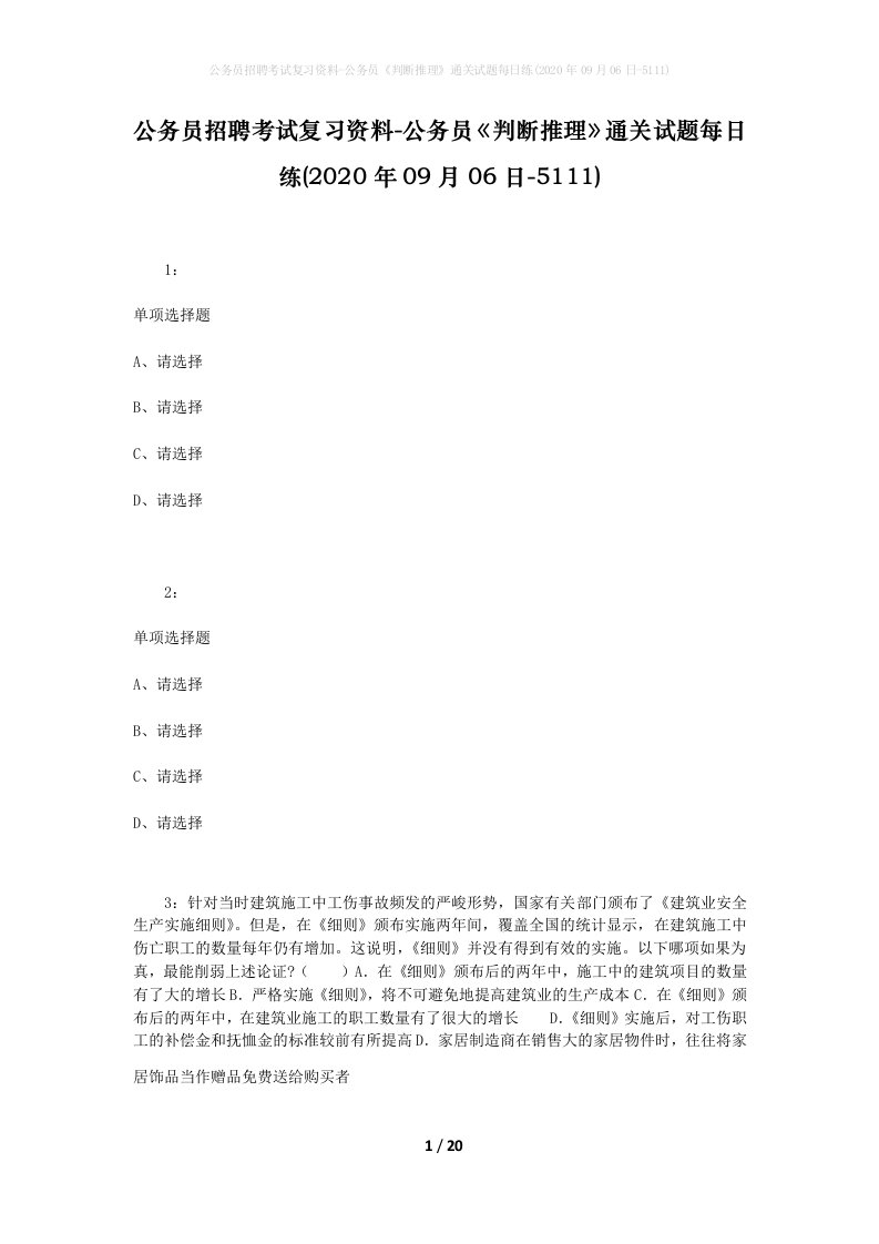 公务员招聘考试复习资料-公务员判断推理通关试题每日练2020年09月06日-5111