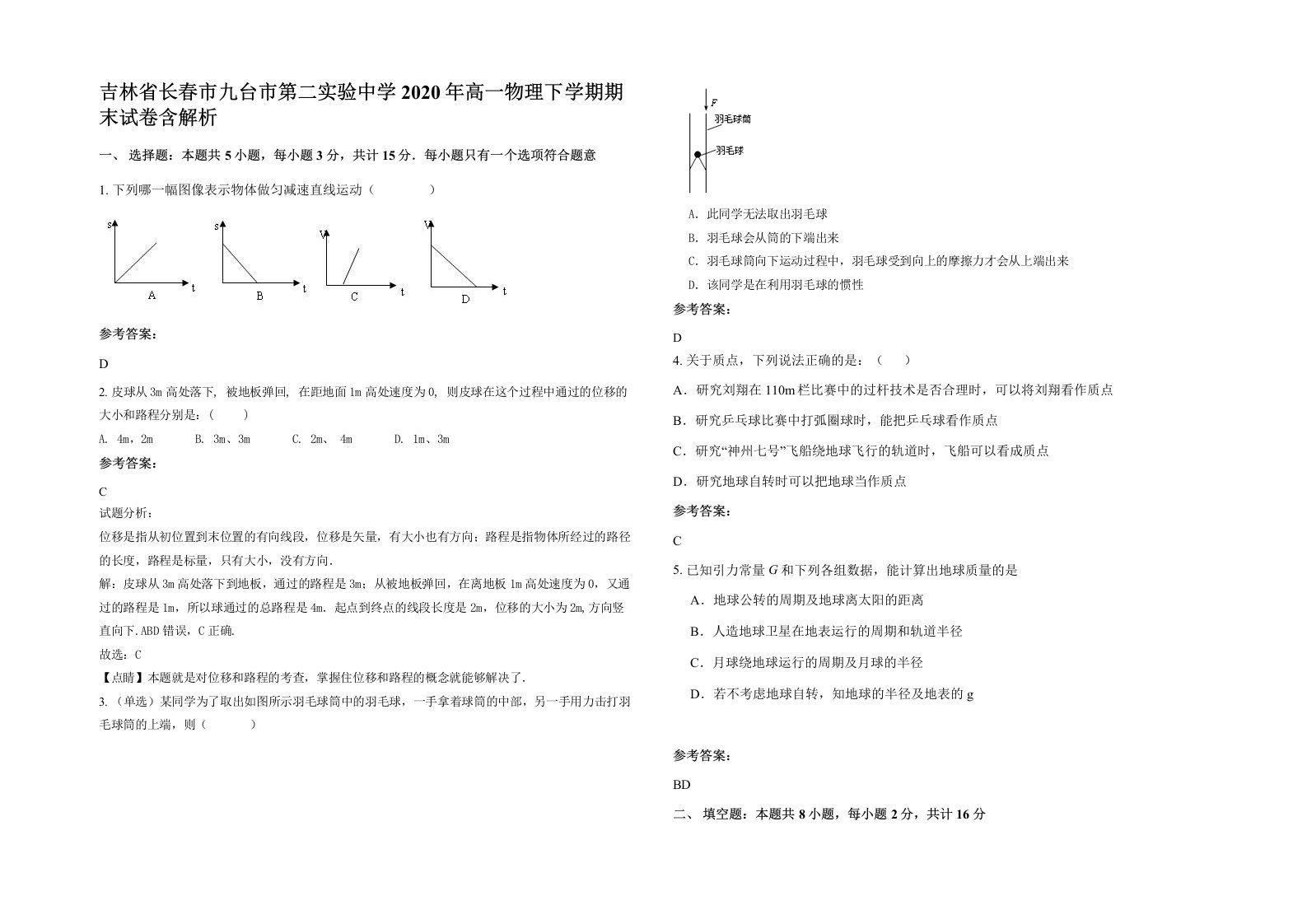 吉林省长春市九台市第二实验中学2020年高一物理下学期期末试卷含解析