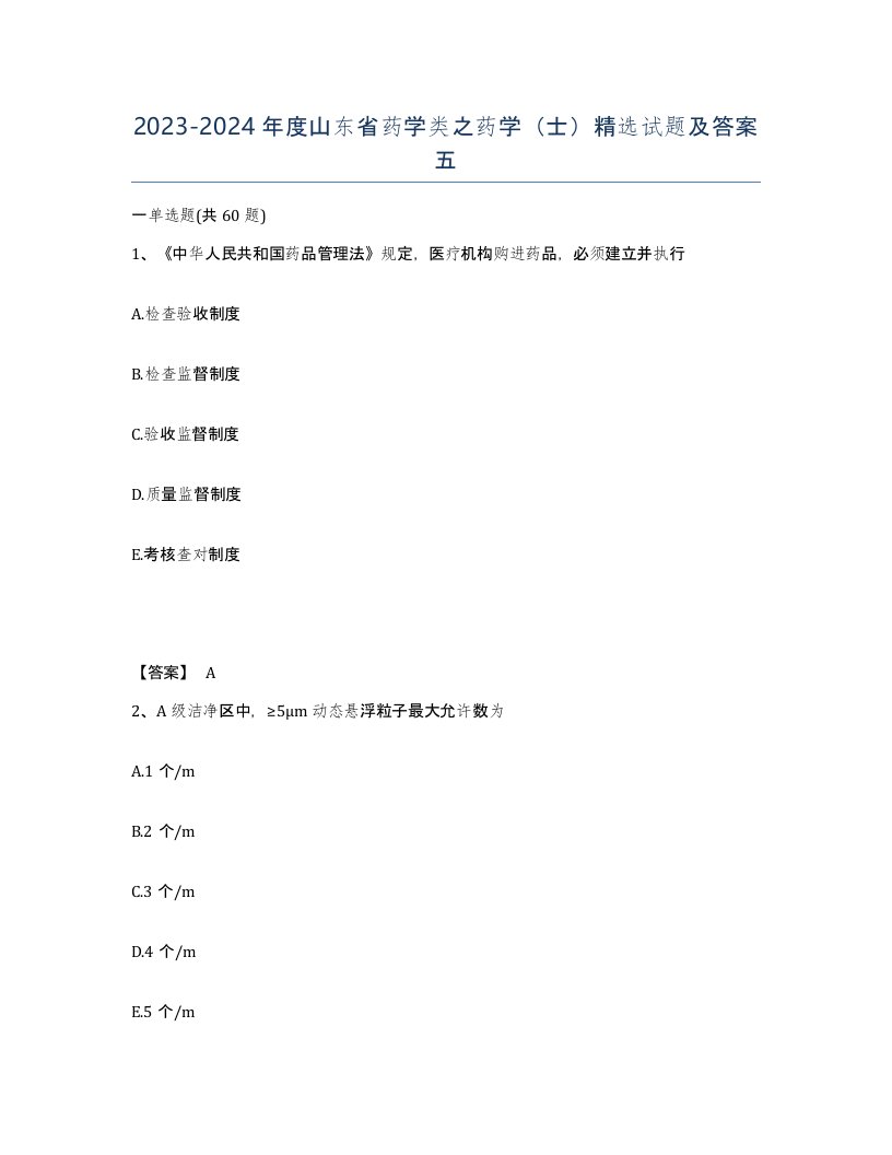 2023-2024年度山东省药学类之药学士试题及答案五