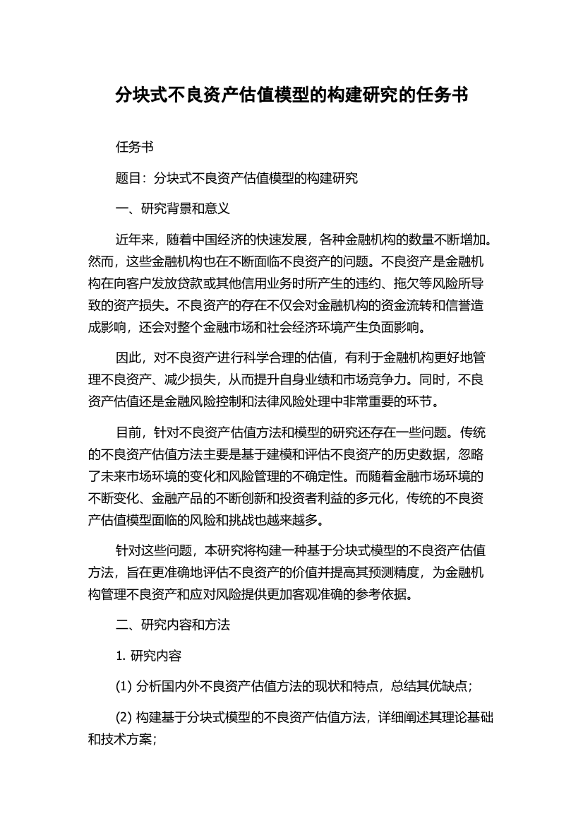 分块式不良资产估值模型的构建研究的任务书