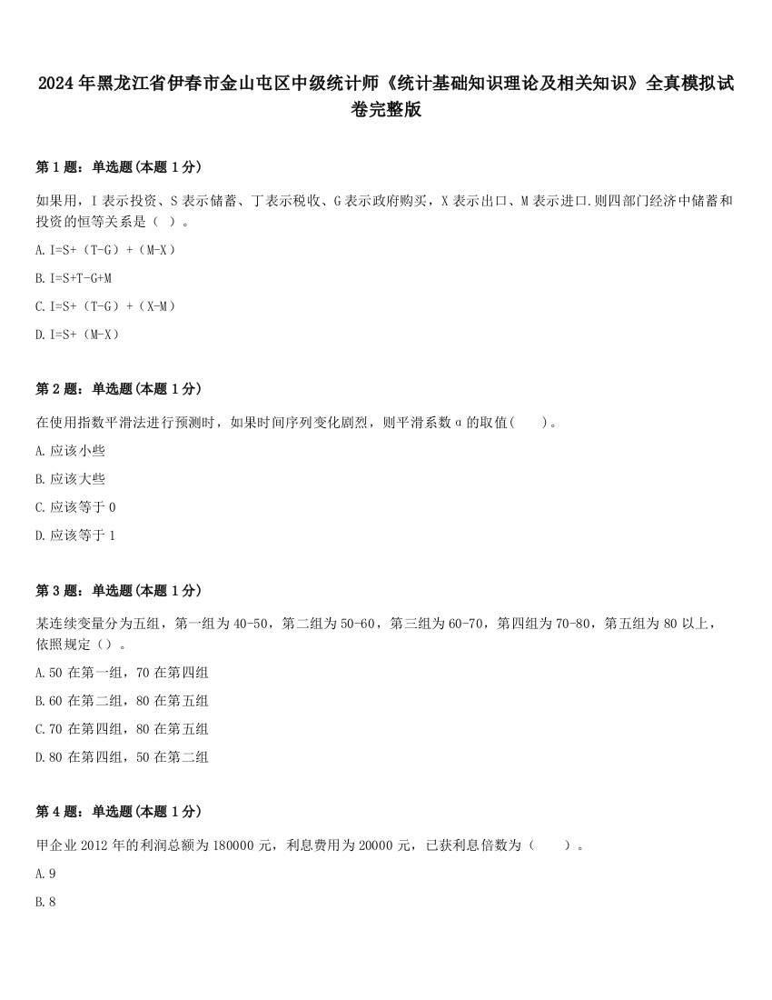 2024年黑龙江省伊春市金山屯区中级统计师《统计基础知识理论及相关知识》全真模拟试卷完整版