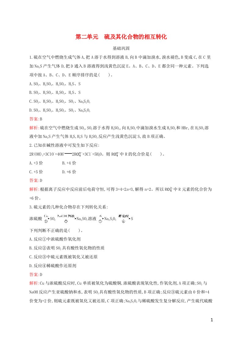 新教材适用高中化学专题4硫与环境保护第2单元硫及其化合物的相互转化课后习题苏教版必修第一册