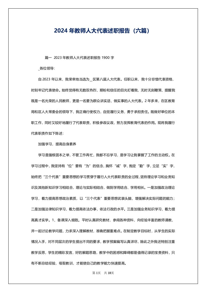 2024年教师人大代表述职报告（六篇）