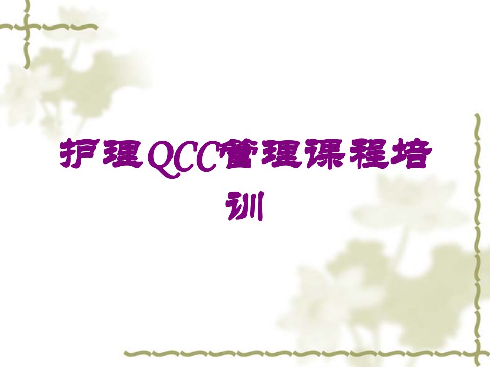 护理QCC管理课程培训ppt课件