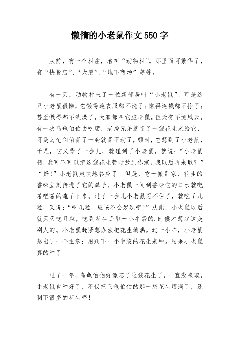 懒惰的小老鼠作文550字