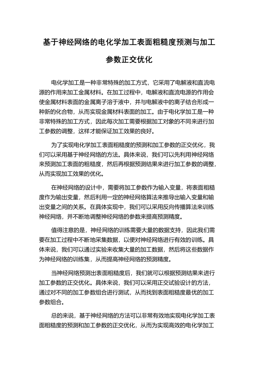 基于神经网络的电化学加工表面粗糙度预测与加工参数正交优化