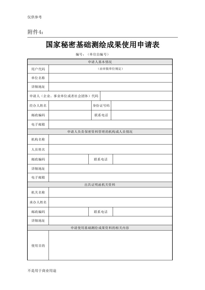 国家秘密基础测绘成果使用申请表