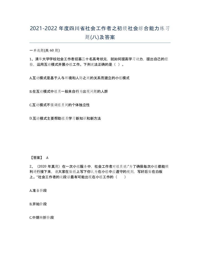 2021-2022年度四川省社会工作者之初级社会综合能力练习题八及答案