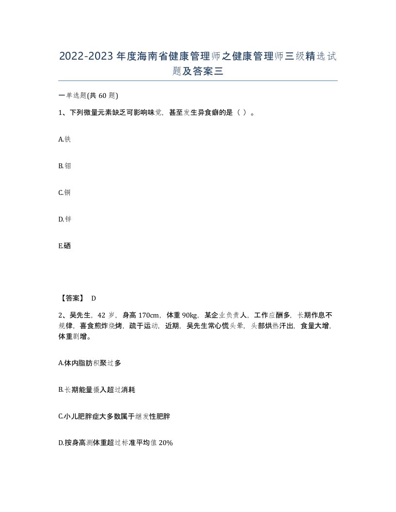 2022-2023年度海南省健康管理师之健康管理师三级试题及答案三