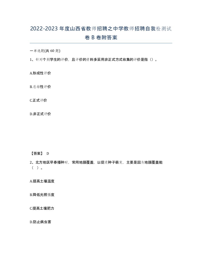 2022-2023年度山西省教师招聘之中学教师招聘自我检测试卷B卷附答案