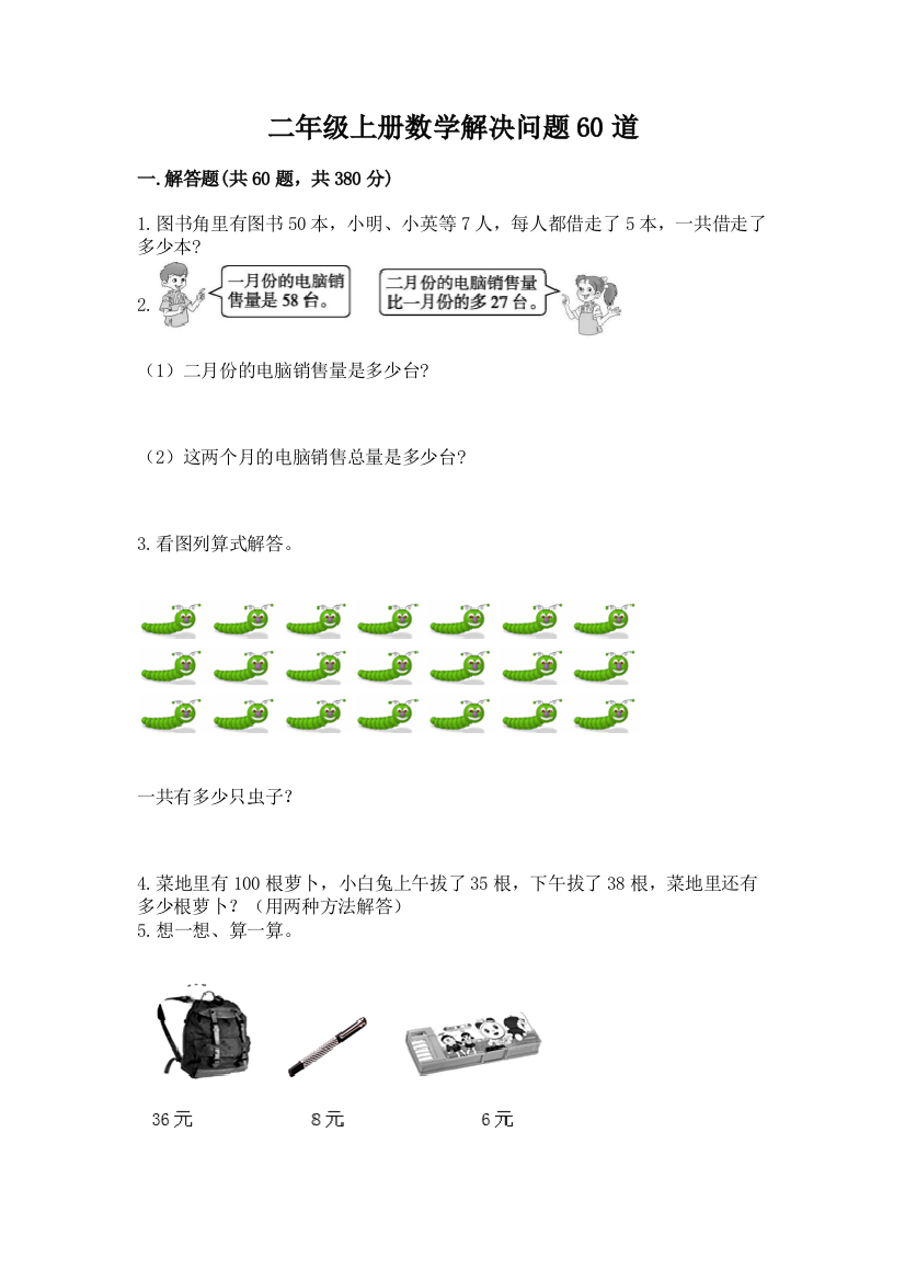 二年级上册数学解决问题60道含答案【b卷】