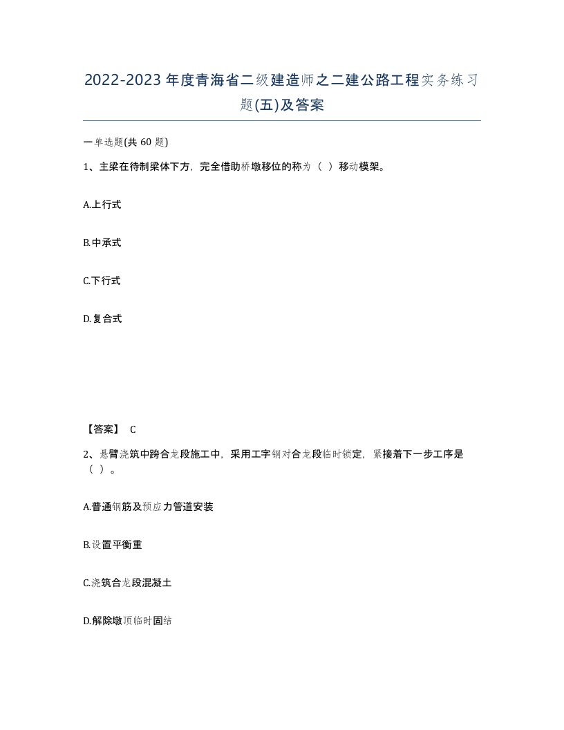 2022-2023年度青海省二级建造师之二建公路工程实务练习题五及答案