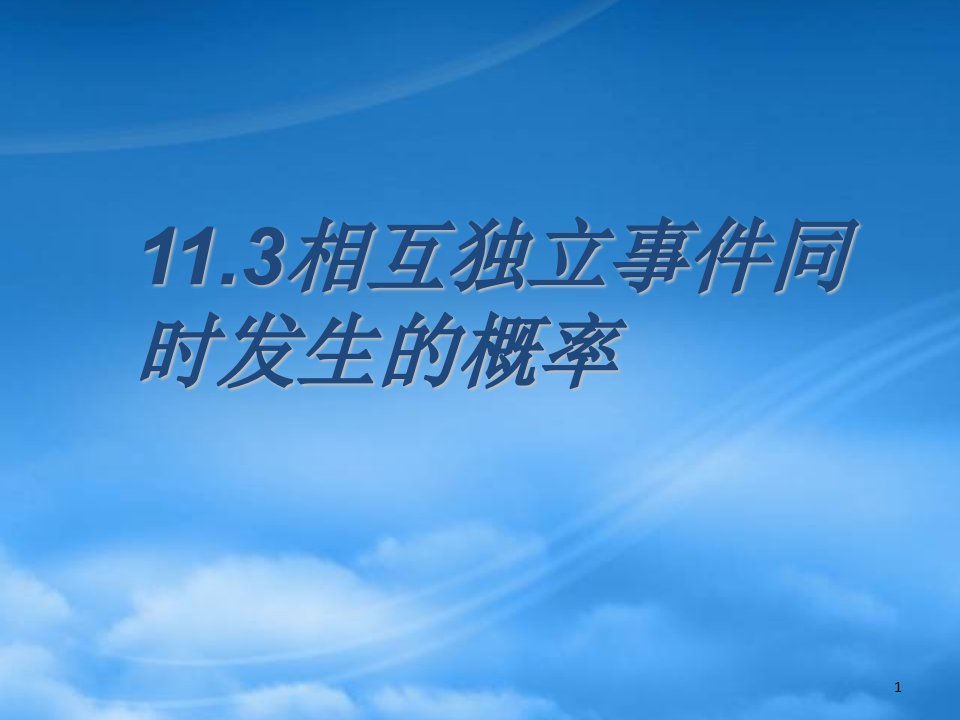 高二数学相互独立事件同时发生的概率课件