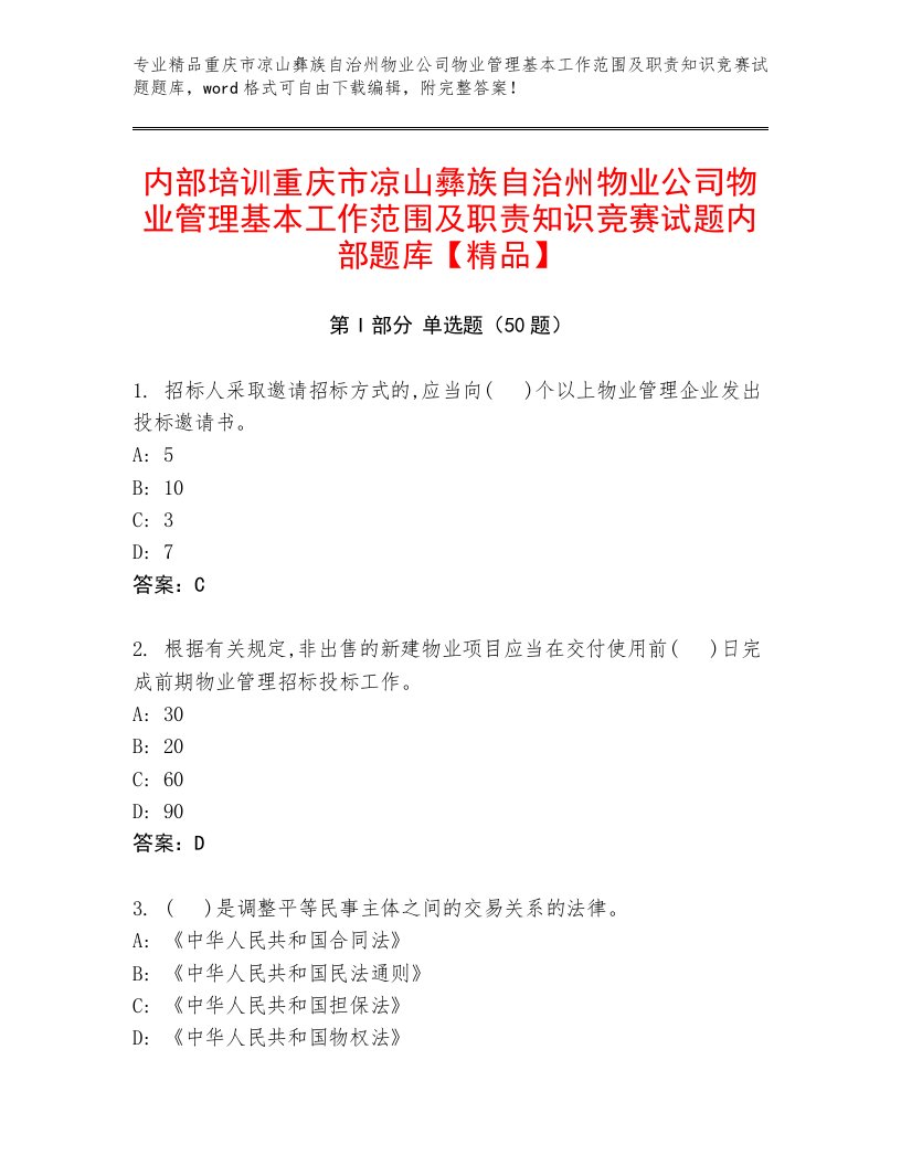 内部培训重庆市凉山彝族自治州物业公司物业管理基本工作范围及职责知识竞赛试题内部题库【精品】