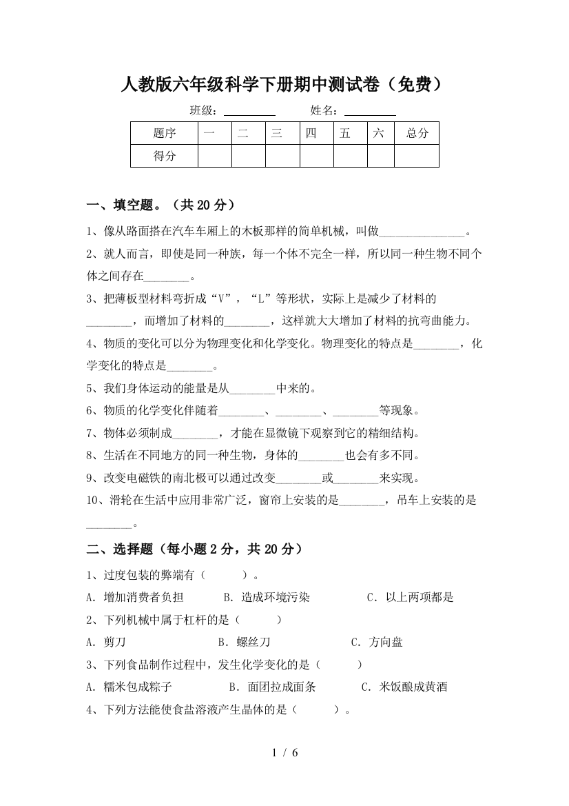 人教版六年级科学下册期中测试卷(免费)