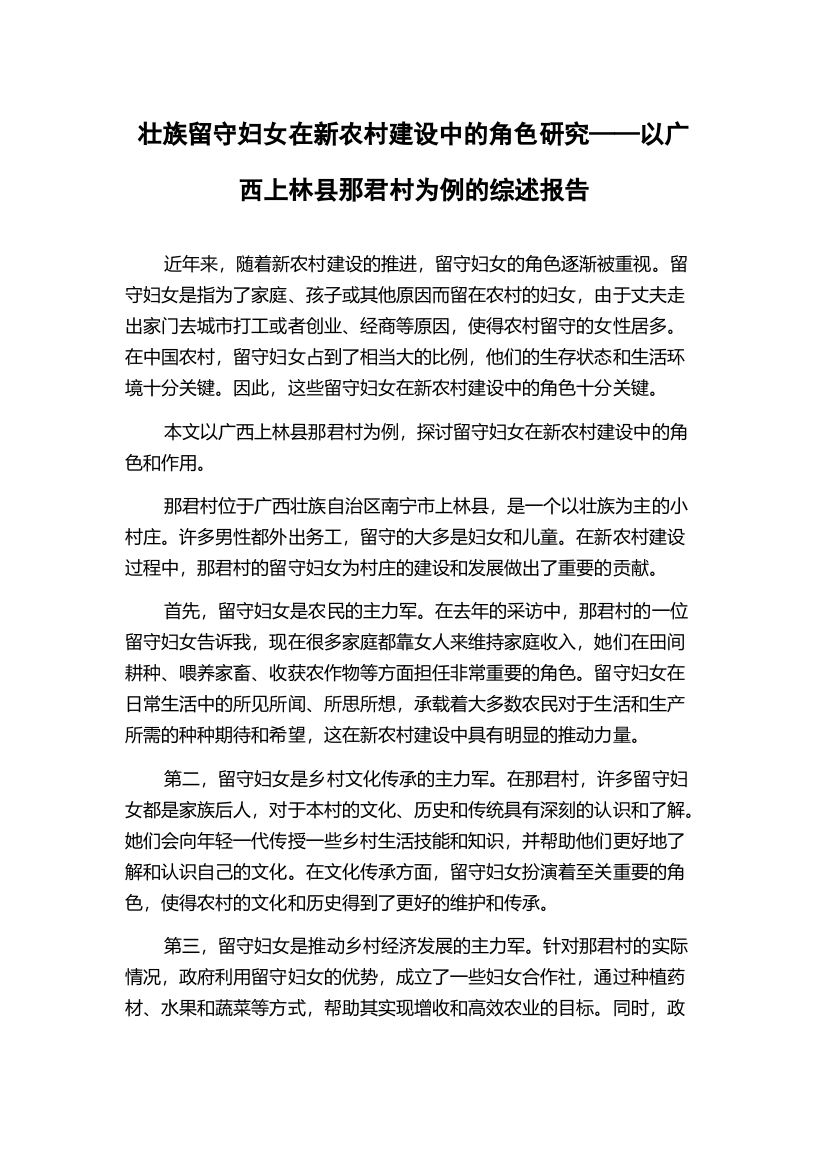 壮族留守妇女在新农村建设中的角色研究——以广西上林县那君村为例的综述报告