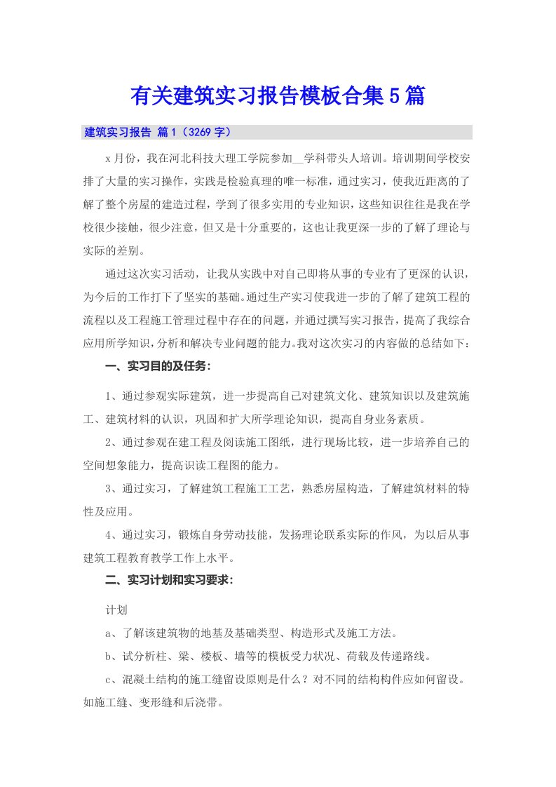 有关建筑实习报告模板合集5篇