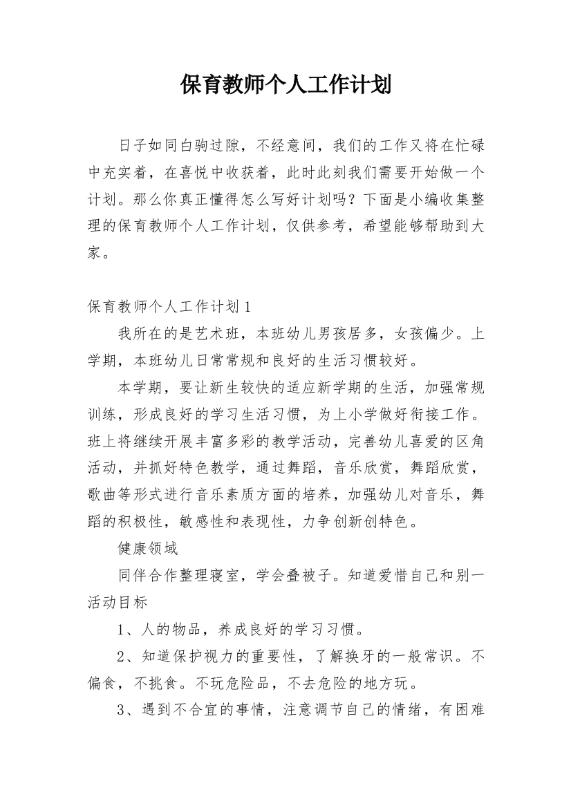 保育教师个人工作计划_9