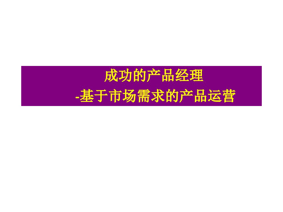 成功的产品经理-基于市场需求的产品运营-(精华版)