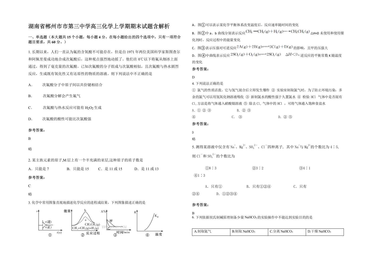 湖南省郴州市市第三中学高三化学上学期期末试题含解析