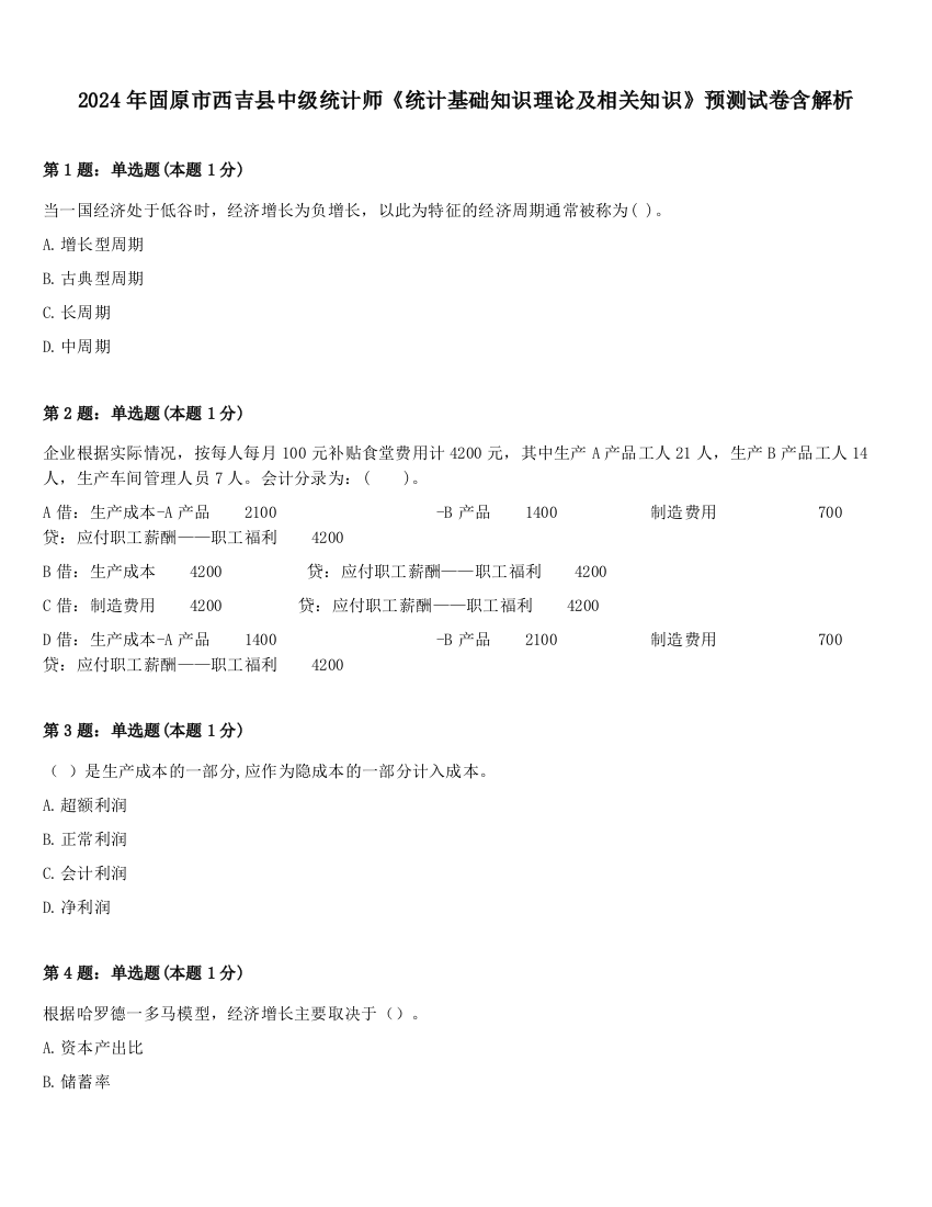 2024年固原市西吉县中级统计师《统计基础知识理论及相关知识》预测试卷含解析